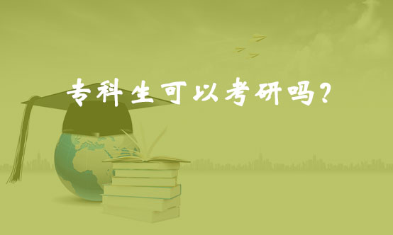 專科生可以考研嗎？