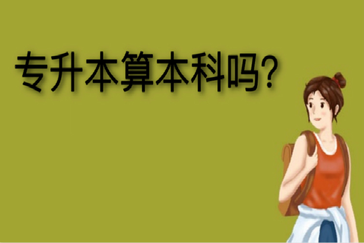 專升本算本科嗎？