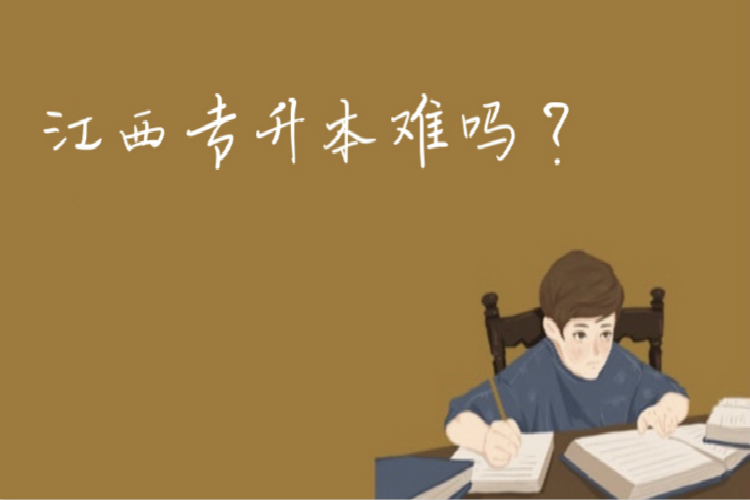 江西專升本難嗎？
