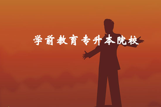 學(xué)前教育專升本院校有哪些？哪個比較好通過？