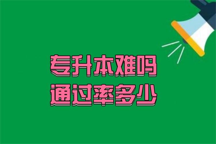 專升本難嗎通過(guò)率多少？