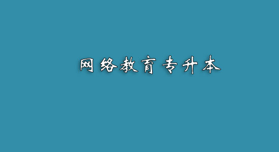 網(wǎng)絡(luò)教育專升本難嗎？