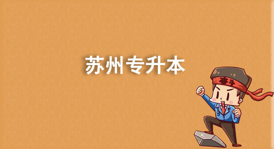 蘇州專升本有哪些學(xué)校？