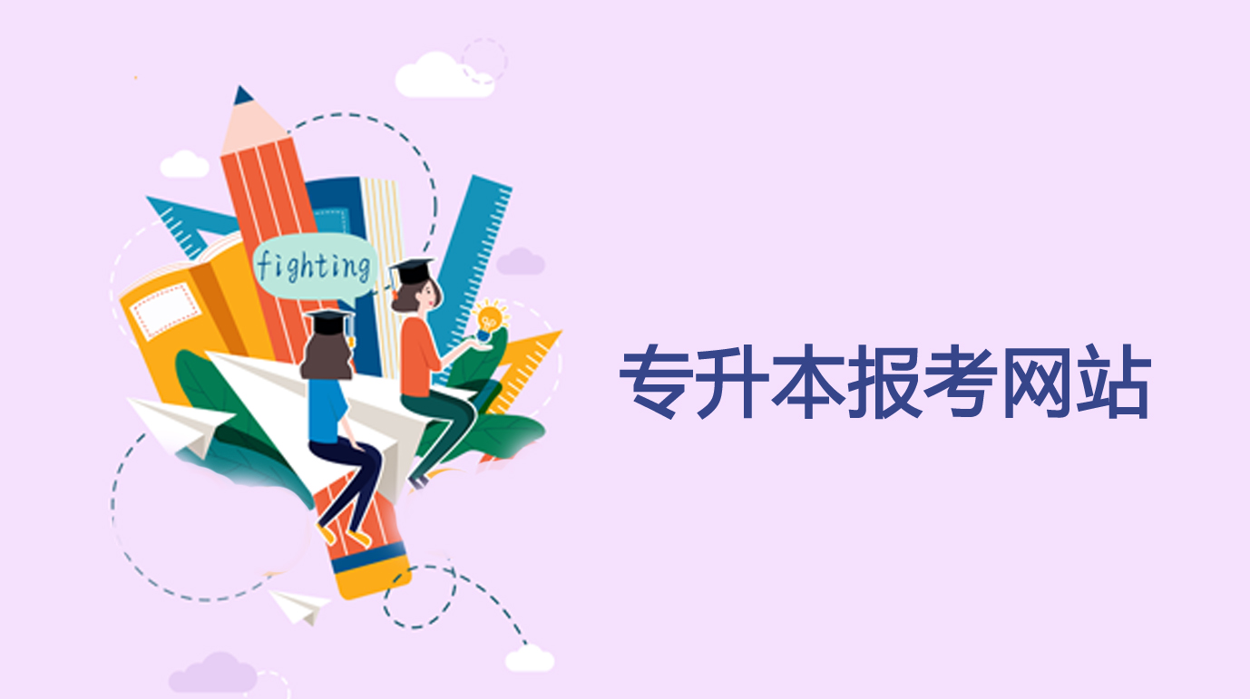 專升本報考網站