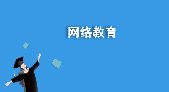 函授是什么學(xué)歷？函授和網(wǎng)絡(luò)教育哪個(gè)好？
