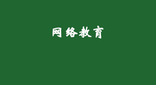 網(wǎng)絡(luò)教育好不好？網(wǎng)絡(luò)遠(yuǎn)程教育有哪些優(yōu)勢？