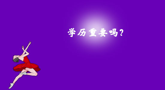學歷重要嗎？