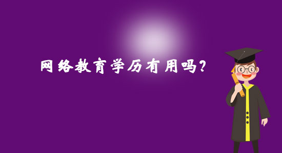 網(wǎng)絡(luò)教育學(xué)歷有用嗎？