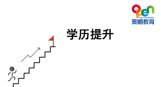 想提升學(xué)歷，哪種學(xué)歷提升方式最穩(wěn)妥？