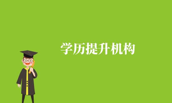 通過學(xué)歷機(jī)構(gòu)提升學(xué)歷靠譜嗎？