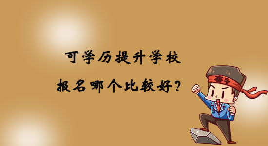可學(xué)歷提升學(xué)校報(bào)名哪個(gè)比較好？