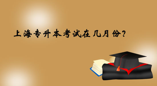 上海專升本考試在幾月份？