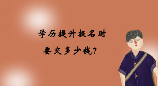 學歷提升報名時要交多少錢？