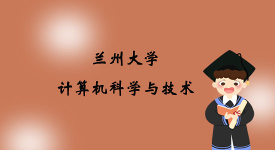 報考蘭州大學計算機科學與技術(shù)專業(yè)專升本好嗎？
