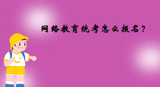 網(wǎng)絡(luò)教育統(tǒng)考怎么報(bào)名？