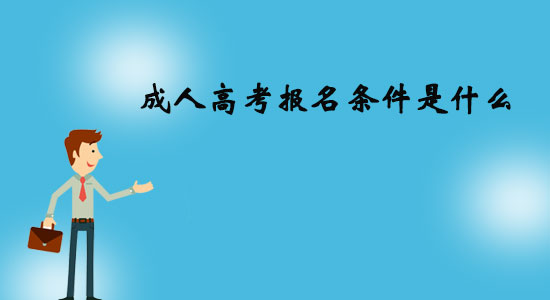 成人高考報名條件是什么？