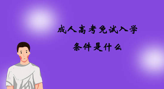 成人高考免試入學(xué)條件是什么？