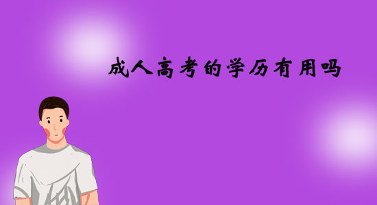 成人高考的學歷有用嗎？