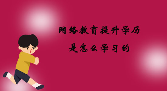 網(wǎng)絡(luò)教育提升學(xué)歷是怎么學(xué)習(xí)的？