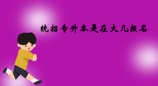 統(tǒng)招專升本是在大幾報(bào)名？