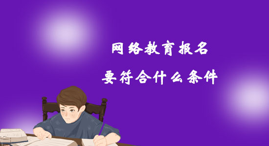 網絡教育報名要符合什么條件？