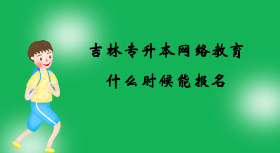 吉林專升本網(wǎng)絡(luò)教育什么時候能報(bào)名？
