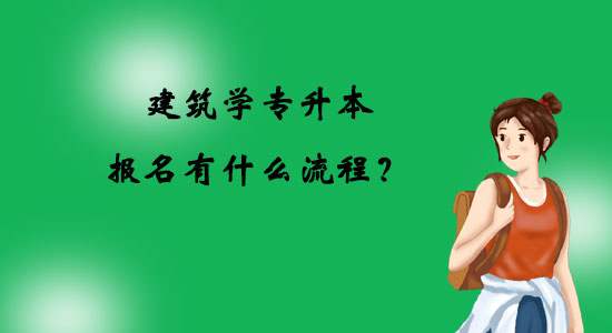 建筑學專升本報名有什么流程？