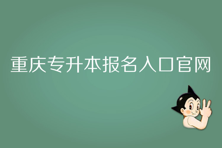 重慶專(zhuān)升本報(bào)名入口官網(wǎng)