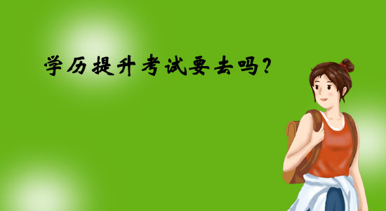 學歷提升考試要去嗎？