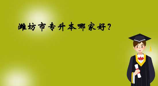濰坊市專升本哪家好？