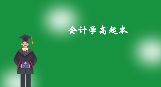 東北大學會計學高起本專業(yè)怎么樣？