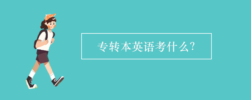 專轉(zhuǎn)本英語(yǔ)考什么？