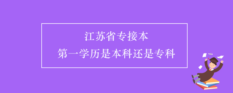 江蘇省專接本第一學(xué)歷是本科還是?？? /></p><p style=