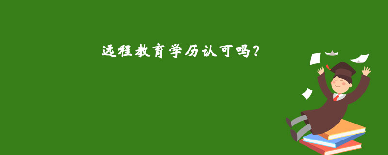遠程教育學歷認可嗎？