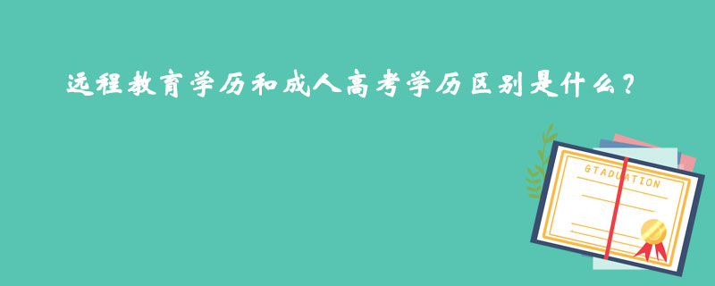 遠程教育學(xué)歷和成人高考學(xué)歷區(qū)別是什么？