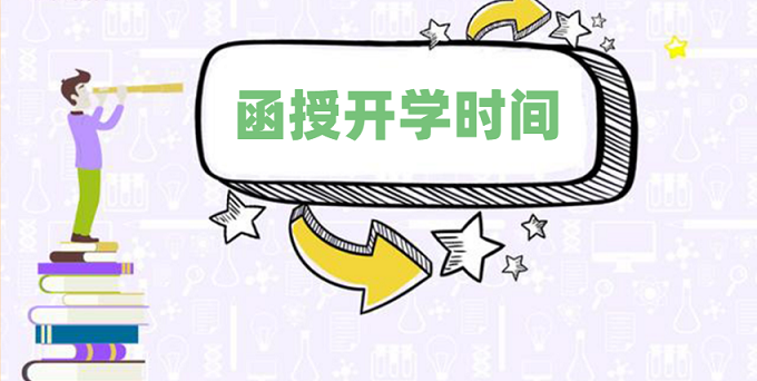 2020年成人高考專升本函授幾月開學(xué)？