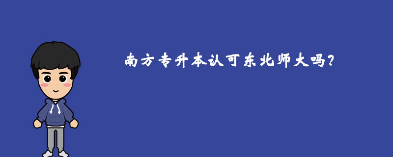 南方專升本認(rèn)可東北師大嗎？
