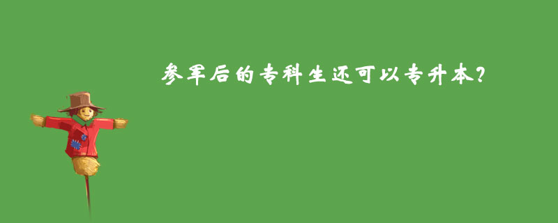 參軍后的專科生還可以專升本？