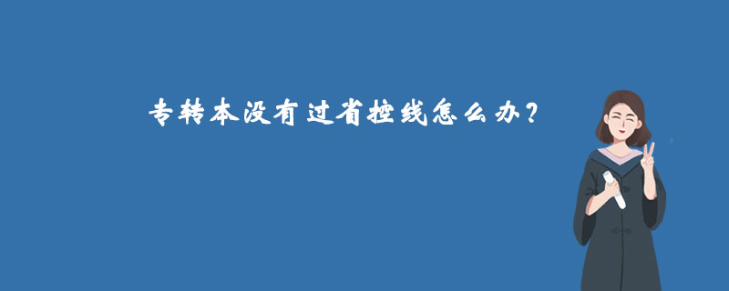 專轉本沒有過省控線怎么辦
