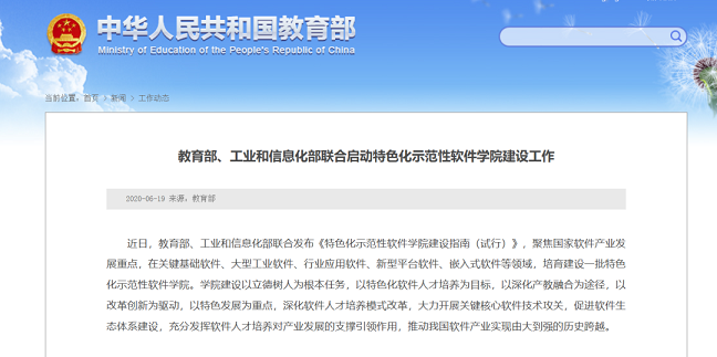 、工業(yè)和信息化部聯(lián)合啟動(dòng)特色化示范性軟件學(xué)院建設(shè)工作