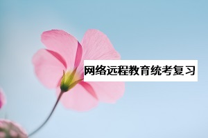 網(wǎng)教《大學(xué)英語B》統(tǒng)考該怎么復(fù)習(xí)？