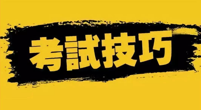參加成人高考專升本函授考試技巧有哪些？