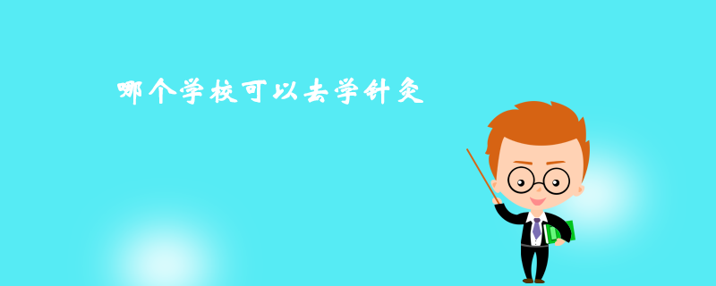 那個(gè)學(xué)?？梢匀W(xué)針灸