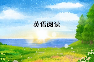 專升本英語統(tǒng)考，閱讀理解需要掌握哪些解題技巧