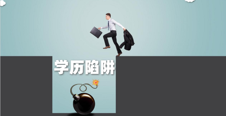 八大學歷提升陷阱，避免踩雷