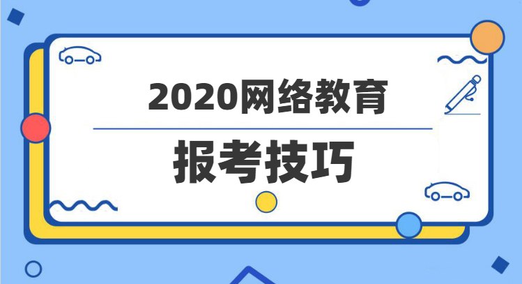 2020年網絡教育報考技巧