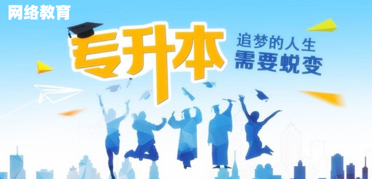 網(wǎng)絡(luò)教育好在哪里，為什么大家都在報(bào)網(wǎng)絡(luò)教育本科？
