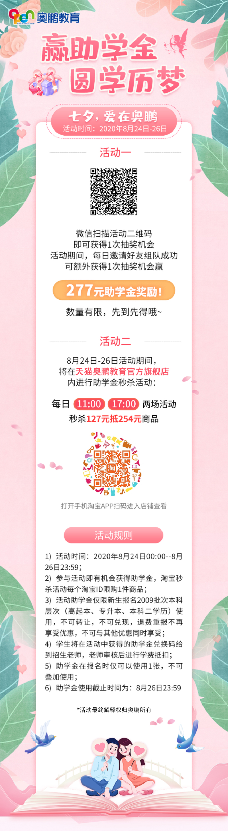 贏助學(xué)金 圓學(xué)歷夢——七夕，愛在奧鵬