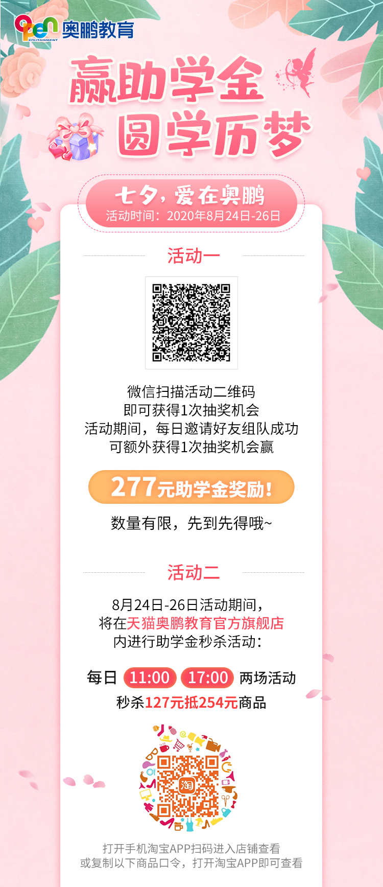贏助學(xué)金 圓學(xué)歷夢(mèng)——七夕，愛在奧鵬