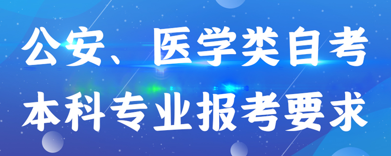 公安、醫(yī)學(xué)類(lèi)自考本科專(zhuān)業(yè)報(bào)考有什么要求